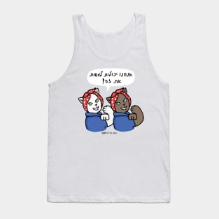 We Can Do It Cats #1 Hebrew Tank Top